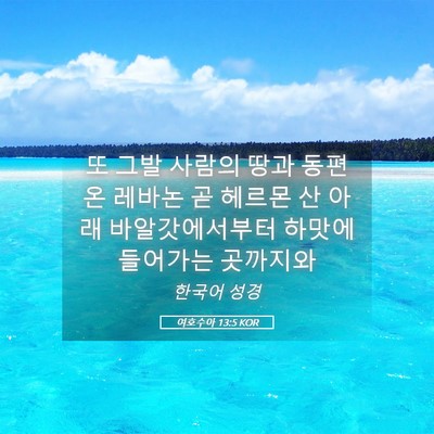 Picture 05 - 여호수아 13:5 KOR - 또 그발 사람의 땅과 동편 온 레바논 - Bible Verse Picture
