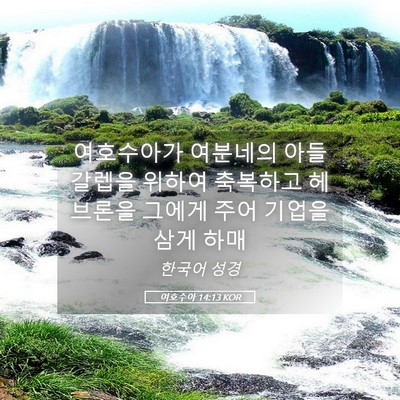 Picture 05 - 여호수아 14:13 KOR - 여호수아가 여분네의 아들 갈렙을 - Bible Verse Picture