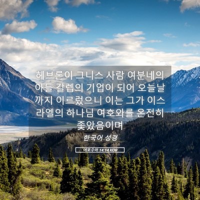 Picture 05 - 여호수아 14:14 KOR - 헤브론이 그니스 사람 여분네의 아들 - Bible Verse Picture