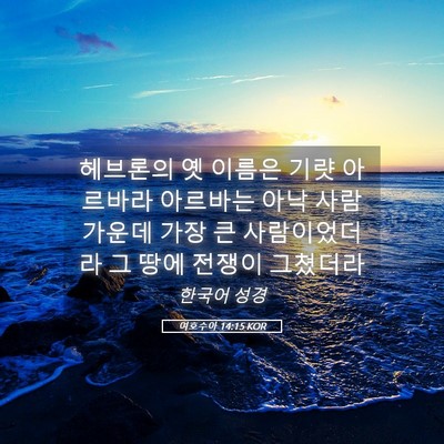 Picture 05 - 여호수아 14:15 KOR - 헤브론의 옛 이름은 기럇 아르바라 - Bible Verse Picture