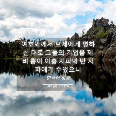 Picture 05 - 여호수아 14:2 KOR - 여호와께서 모세에게 명하신 대로 - Bible Verse Picture