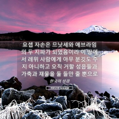 Picture 05 - 여호수아 14:4 KOR - 요셉 자손은 므낫세와 에브라임의 두 - Bible Verse Picture