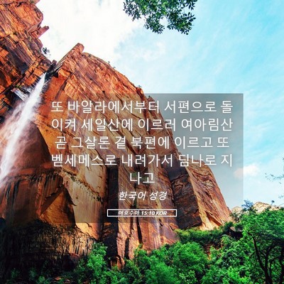 Picture 05 - 여호수아 15:10 KOR - 또 바알라에서부터 서편으로 돌이켜 - Bible Verse Picture