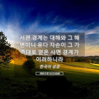 Picture 05 - 여호수아 15:12 KOR - 서편 경계는 대해와 그 해변이니 - Bible Verse Picture