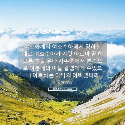 Picture 05 - 여호수아 15:13 KOR - 여호와께서 여호수아에게 명하신 - Bible Verse Picture