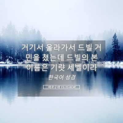 Picture 05 - 여호수아 15:15 KOR - 거기서 올라가서 드빌 거민을 쳤는데 - Bible Verse Picture