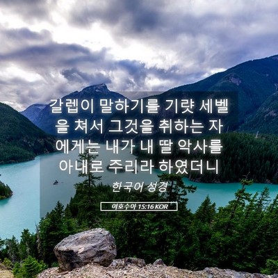 Picture 05 - 여호수아 15:16 KOR - 갈렙이 말하기를 기럇 세벨을 쳐서 - Bible Verse Picture