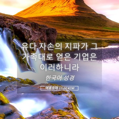 Picture 05 - 여호수아 15:20 KOR - 유다 자손의 지파가 그 가족대로 - Bible Verse Picture