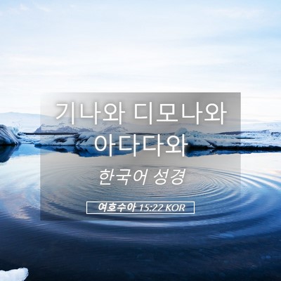 Picture 05 - 여호수아 15:22 KOR - 기나와 디모나와 - Bible Verse Picture