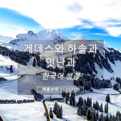 Picture 05 - 여호수아 15:23 KOR - 게데스와 하솔과 - Bible Verse Picture