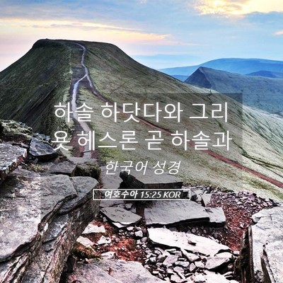 Picture 05 - 여호수아 15:25 KOR - 하솔 하닷다와 그리욧 헤스론 곧 - Bible Verse Picture