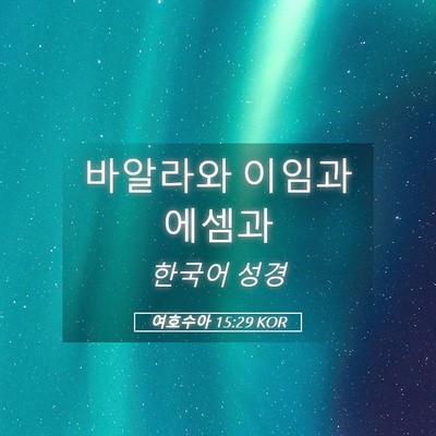 Picture 05 - 여호수아 15:29 KOR - 바알라와 이임과 - Bible Verse Picture