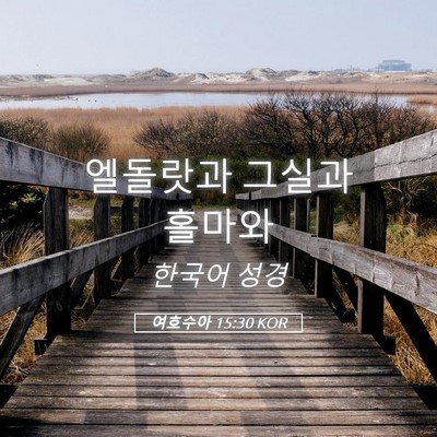 Picture 05 - 여호수아 15:30 KOR - 엘돌랏과 그실과 - Bible Verse Picture