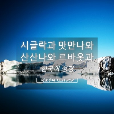 Picture 05 - 여호수아 15:31 KOR - 시글락과 맛만나와 산산나와 - Bible Verse Picture