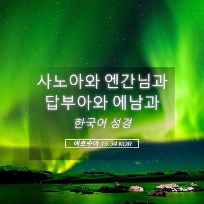 Picture 05 - 여호수아 15:34 KOR - 사노아와 엔간님과 답부아와 - Bible Verse Picture