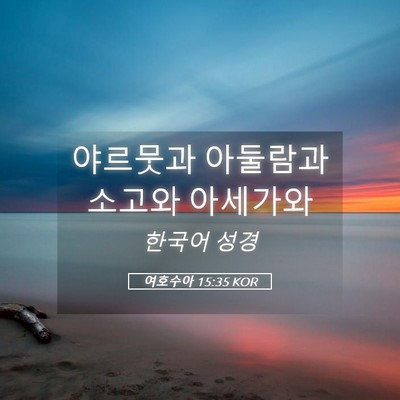 Picture 05 - 여호수아 15:35 KOR - 야르뭇과 아둘람과 소고와 - Bible Verse Picture