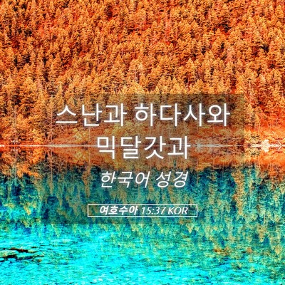 Picture 05 - 여호수아 15:37 KOR - 스난과 하다사와 - Bible Verse Picture
