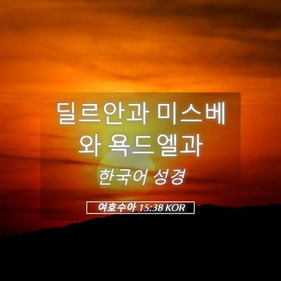 Picture 05 - 여호수아 15:38 KOR - 딜르안과 미스베와 - Bible Verse Picture