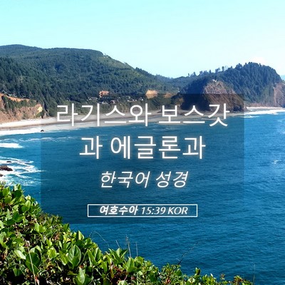 Picture 05 - 여호수아 15:39 KOR - 라기스와 보스갓과 - Bible Verse Picture