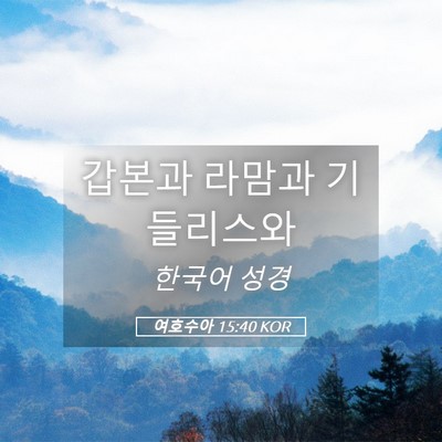 Picture 05 - 여호수아 15:40 KOR - 갑본과 라맘과 - Bible Verse Picture