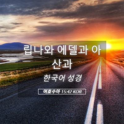 Picture 05 - 여호수아 15:42 KOR - 립나와 에델과 - Bible Verse Picture