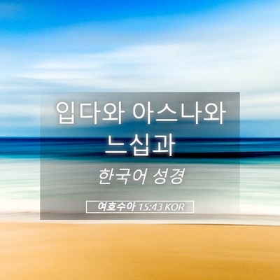 Picture 05 - 여호수아 15:43 KOR - 입다와 아스나와 - Bible Verse Picture