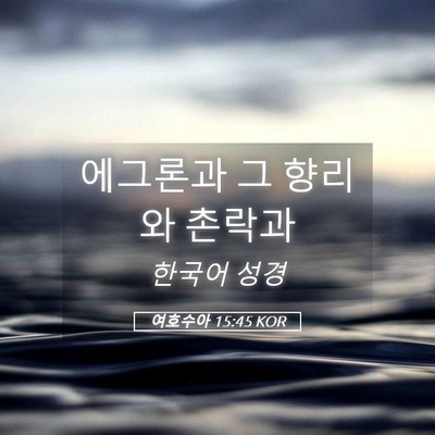 Picture 05 - 여호수아 15:45 KOR - 에그론과 그 향리와 - Bible Verse Picture
