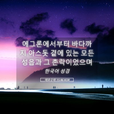 Picture 05 - 여호수아 15:46 KOR - 에그론에서부터 바다까지 아스돗 - Bible Verse Picture
