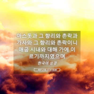 Picture 05 - 여호수아 15:47 KOR - 아스돗과 그 향리와 촌락과 가사와 - Bible Verse Picture