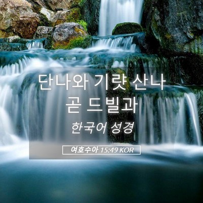 Picture 05 - 여호수아 15:49 KOR - 단나와 기럇 산나 곧 - Bible Verse Picture
