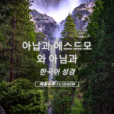 Picture 05 - 여호수아 15:50 KOR - 아납과 에스드모와 - Bible Verse Picture