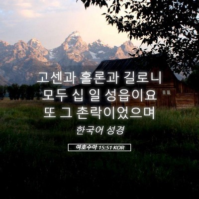 Picture 05 - 여호수아 15:51 KOR - 고센과 홀론과 길로니 모두 십 일 - Bible Verse Picture