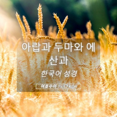 Picture 05 - 여호수아 15:52 KOR - 아랍과 두마와 - Bible Verse Picture