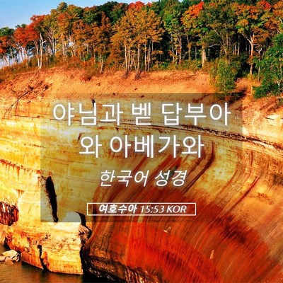 Picture 05 - 여호수아 15:53 KOR - 야님과 벧 답부아와 - Bible Verse Picture