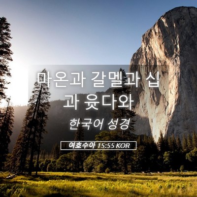 Picture 05 - 여호수아 15:55 KOR - 마온과 갈멜과 십과 - Bible Verse Picture
