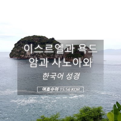 Picture 05 - 여호수아 15:56 KOR - 이스르엘과 욕드암과 - Bible Verse Picture