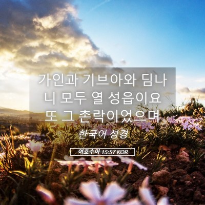 Picture 05 - 여호수아 15:57 KOR - 가인과 기브아와 딤나니 모두 열 - Bible Verse Picture
