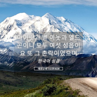 Picture 05 - 여호수아 15:59 KOR - 마아랏과 벧 아놋과 엘드곤이니 모두 - Bible Verse Picture