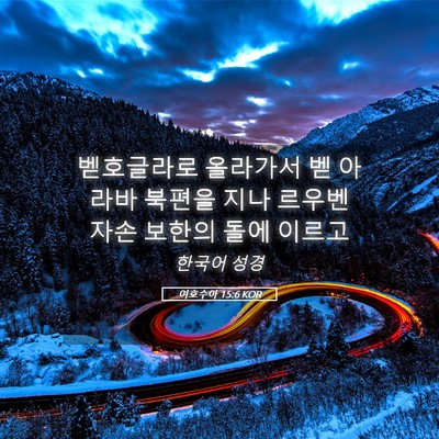 Picture 05 - 여호수아 15:6 KOR - 벧호글라로 올라가서 벧 아라바 - Bible Verse Picture