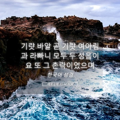 Picture 05 - 여호수아 15:60 KOR - 기럇 바알 곧 기럇 여아림과 라빠니 - Bible Verse Picture