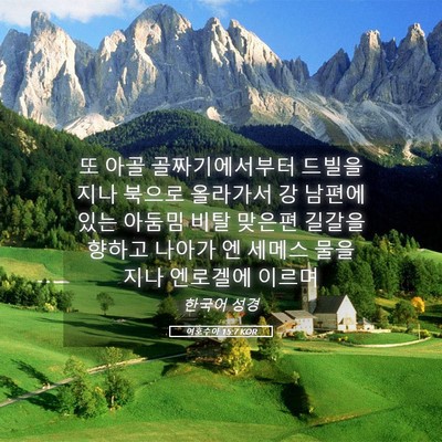 Picture 05 - 여호수아 15:7 KOR - 또 아골 골짜기에서부터 드빌을 지나 - Bible Verse Picture