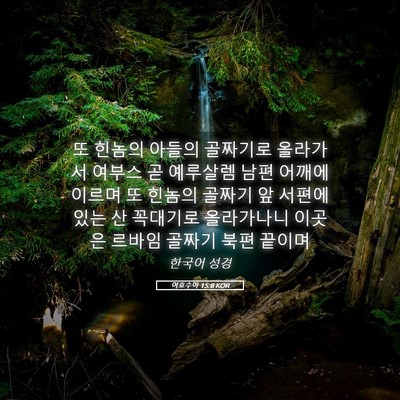 Picture 05 - 여호수아 15:8 KOR - 또 힌놈의 아들의 골짜기로 올라가서 - Bible Verse Picture