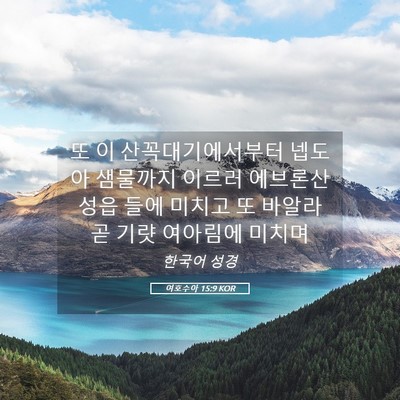 Picture 05 - 여호수아 15:9 KOR - 또 이 산꼭대기에서부터 넵도아 - Bible Verse Picture
