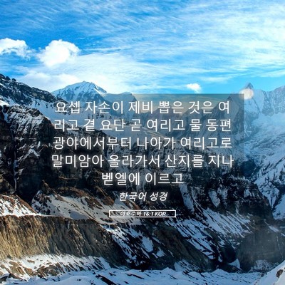 Picture 05 - 여호수아 16:1 KOR - 요셉 자손이 제비 뽑은 것은 여리고 - Bible Verse Picture