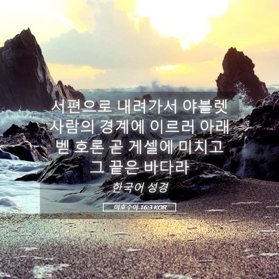 Picture 05 - 여호수아 16:3 KOR - 서편으로 내려가서 야블렛 사람의 - Bible Verse Picture