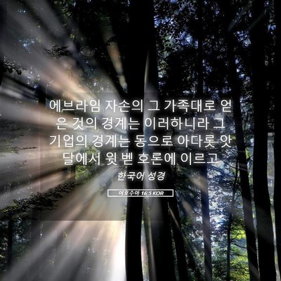 Picture 05 - 여호수아 16:5 KOR - 에브라임 자손의 그 가족대로 얻은 - Bible Verse Picture