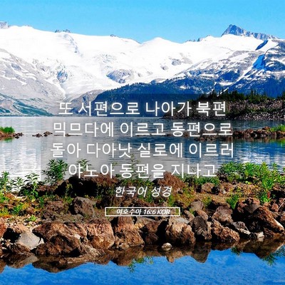 Picture 05 - 여호수아 16:6 KOR - 또 서편으로 나아가 북편 믹므다에 - Bible Verse Picture