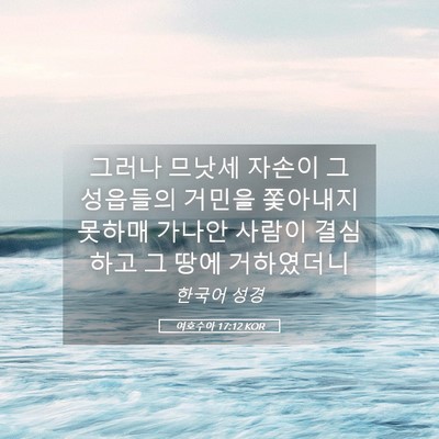 Picture 05 - 여호수아 17:12 KOR - 그러나 므낫세 자손이 그 성읍들의 - Bible Verse Picture
