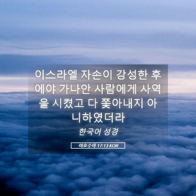 Picture 05 - 여호수아 17:13 KOR - 이스라엘 자손이 강성한 후에야 - Bible Verse Picture