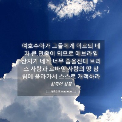 Picture 05 - 여호수아 17:15 KOR - 여호수아가 그들에게 이르되 네가 큰 - Bible Verse Picture